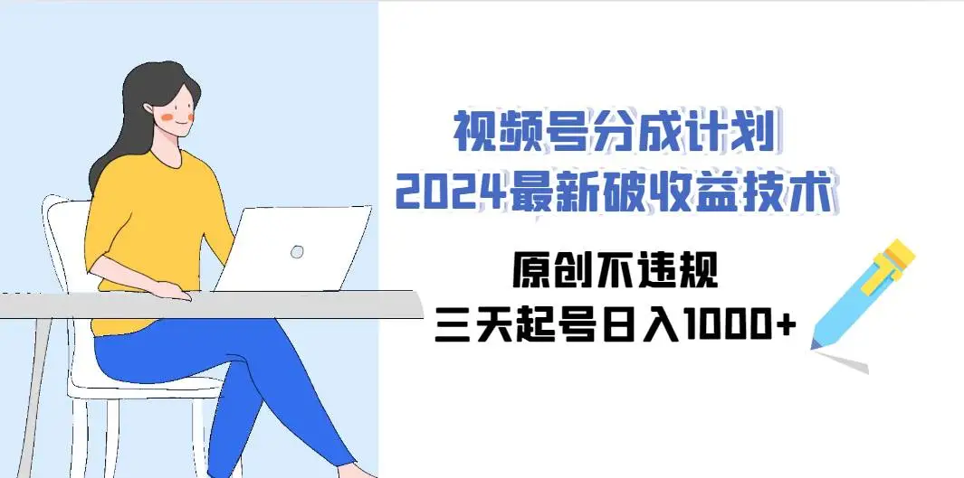 2024年蓝海项目：视频号搬运，原创不违规收益技巧，视频号分成计划