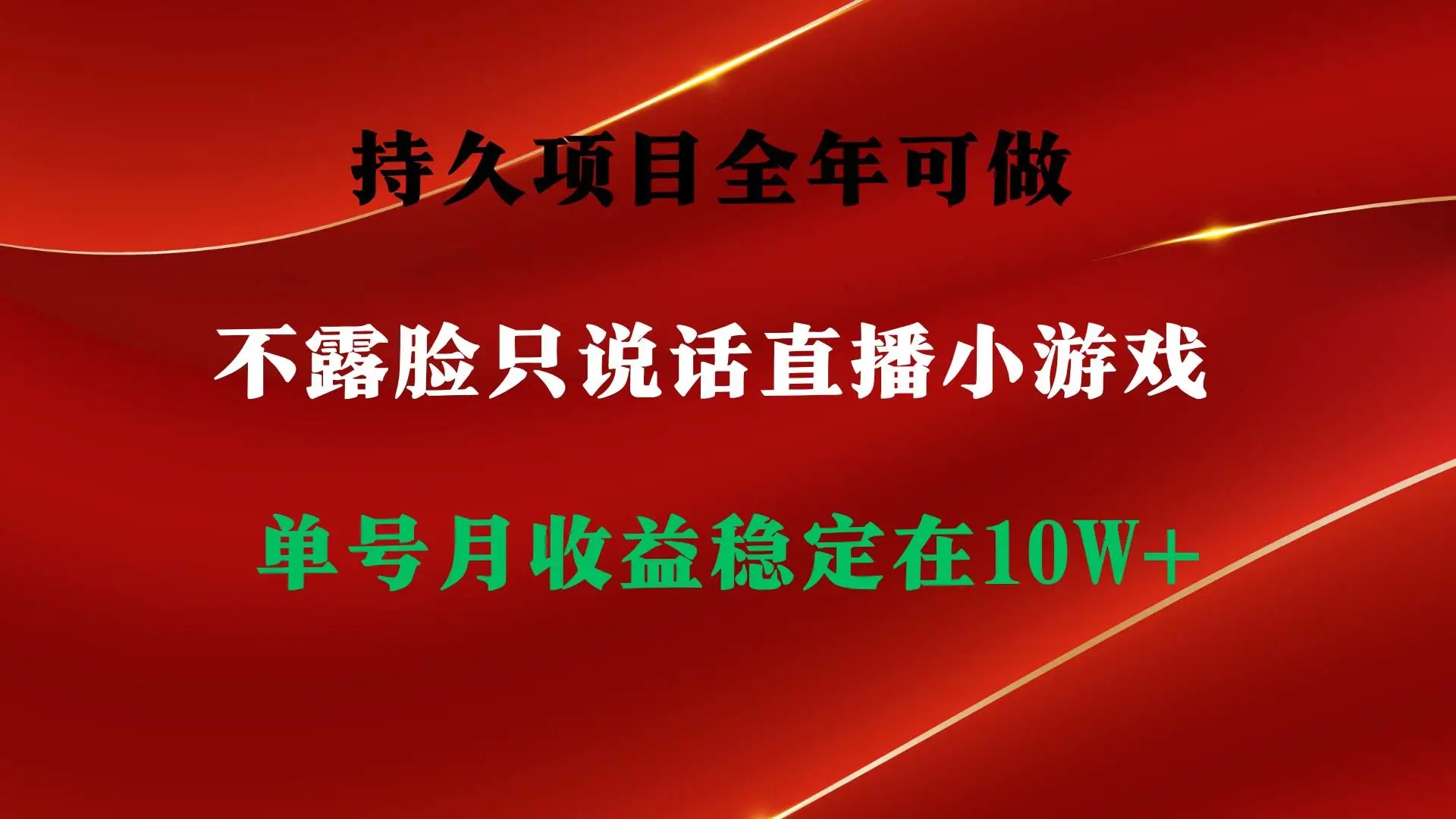 不露脸小游戏直播，2024全年稳定赚钱项目，单日收益2500+，找茬游戏轻松盈利指南