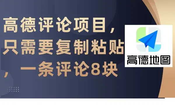 2024年简单薅羊毛：高德评论项目，轻松赚取达人卡，兑换会员与话费，复制粘贴即可