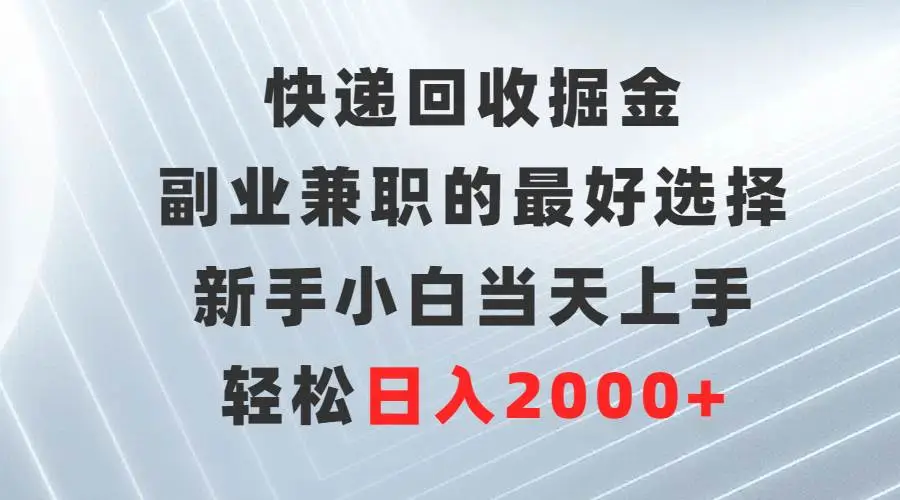 2024年快递回收掘金，副业兼职的最好选择，新手小白当天上手，轻松日入2000+