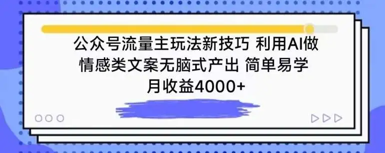 公众号流量主新项目：AI无脑式产出情感类文案，收益翻倍，月收益4000+的新玩法揭秘