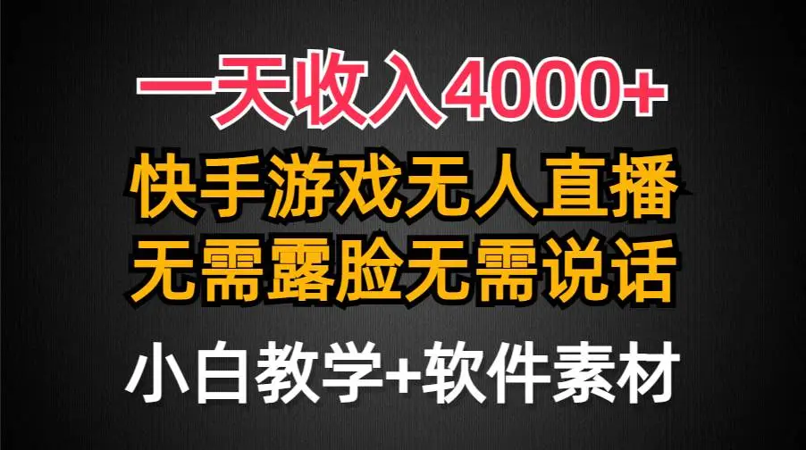 快手游戏半无人直播：防封技术揭秘，新手每天几百到几千教，无需露脸！