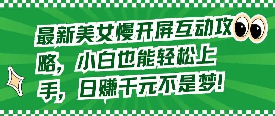 抖音增粉攻略：美女慢开屏互动变现，内容创新与机制运用，快速提升粉丝量，轻松日赚千元技巧