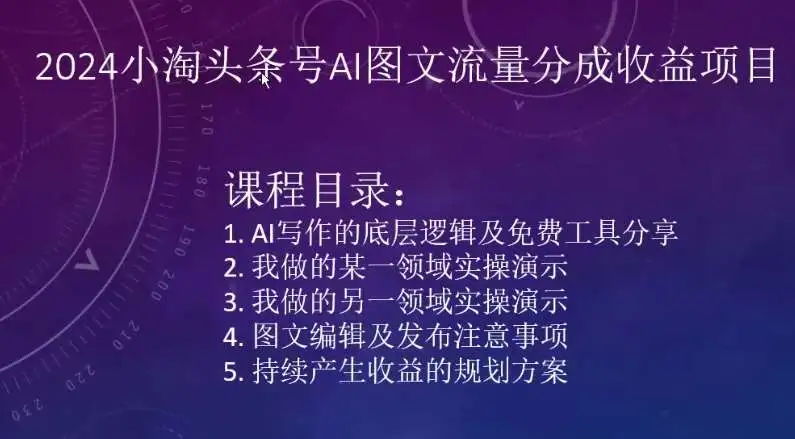 2024小淘学社论坛头条号AI图文流量分成收益项目