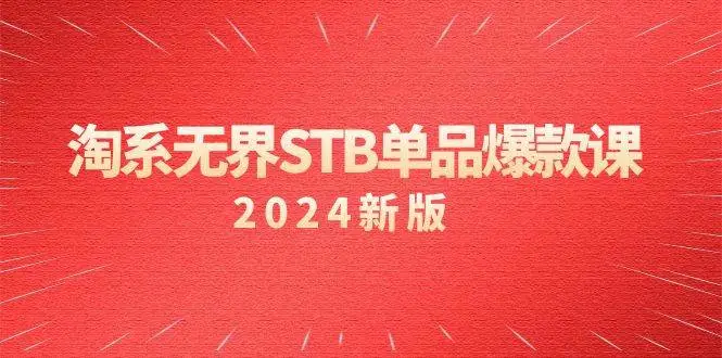 淘系 无界STB单品爆款课（2024）付费带动免费的核心逻辑，万相台无界关键词推广/精准人群的核心