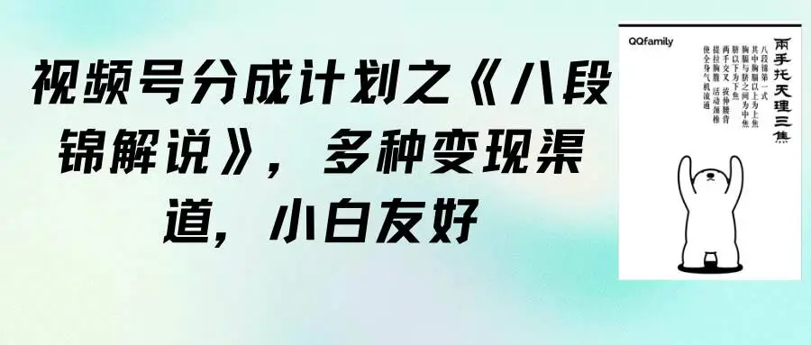 《八段锦解说》视频号分成计划：变现全攻略，多渠道变现，视频号项目详解对小白友好