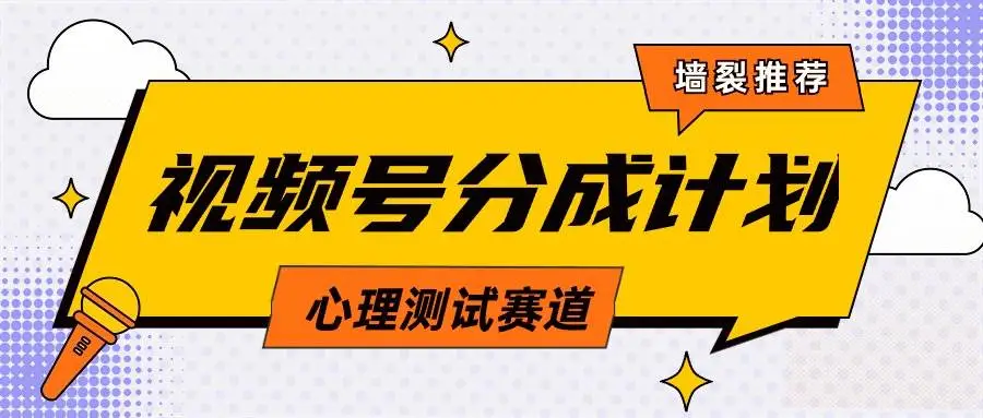 视频号赚钱攻略：创作者分成计划，心理测试引爆评论区，日入1000教程