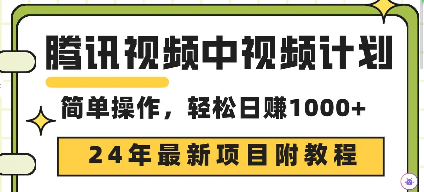 2024年新项目：腾讯视频中视频计划红利期快速上手指南，日入1000+原创玩法揭秘