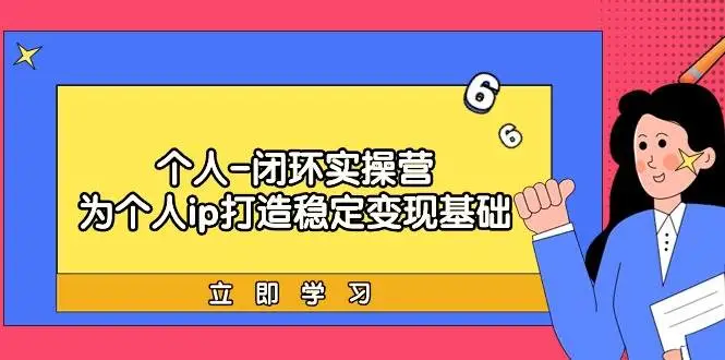 个人-闭环实操营：为个人ip打造稳定变现基础，从价值定位/爆款打造/产品