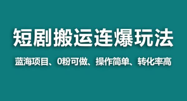 视频号短剧搬运，连爆打法，0 粉做短剧，轻松出单，简单粗暴，收益几万