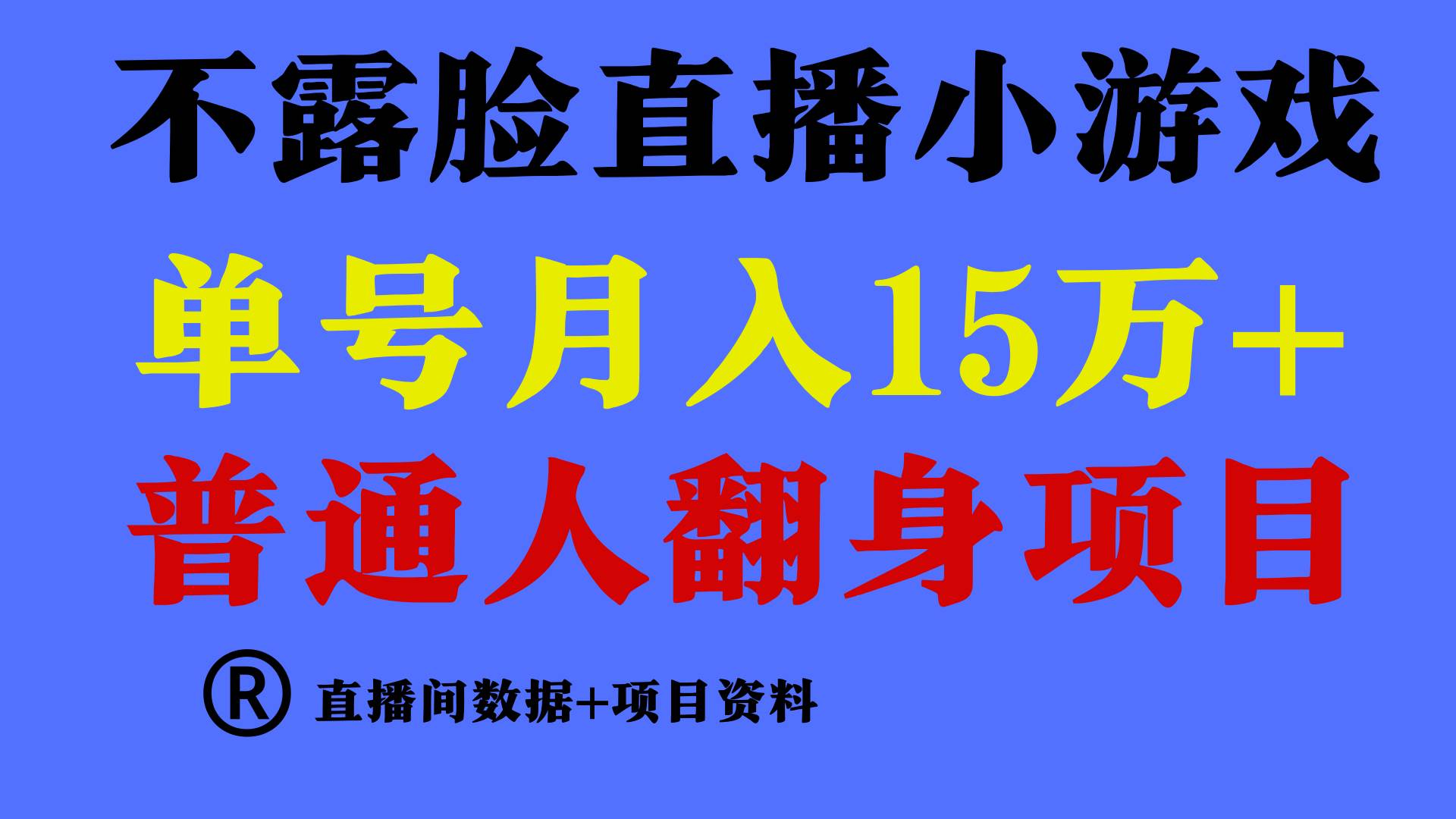 普通人翻身项目 ，月收益15万+，快手不用露脸只说话直播找茬类小游戏