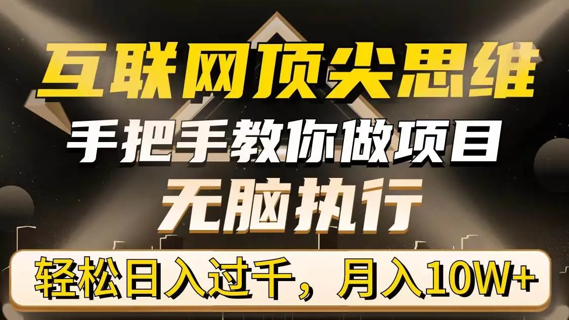 2024年互联网顶尖思维，手把手教你做项目，无脑执行，轻松日入过千，月入10W+