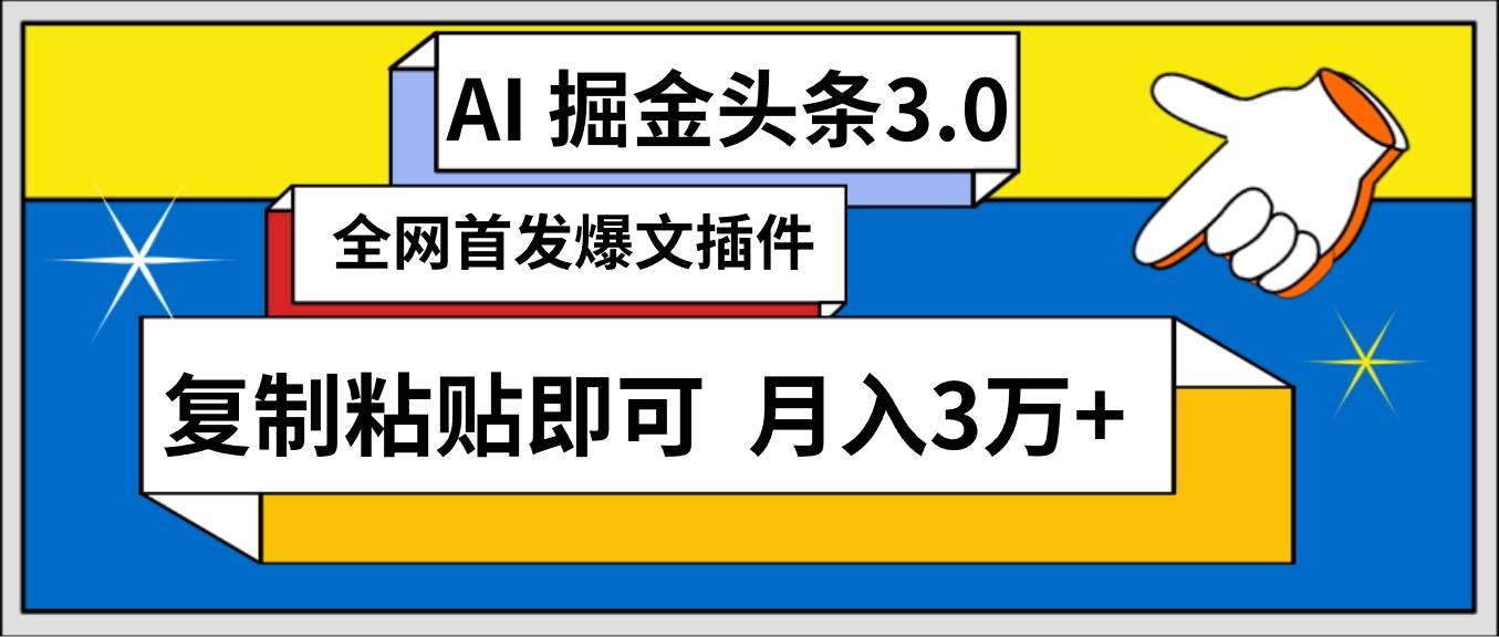 AI头条插件，一键生成爆款头条文章，三分钟发布内容，轻松月入3万+