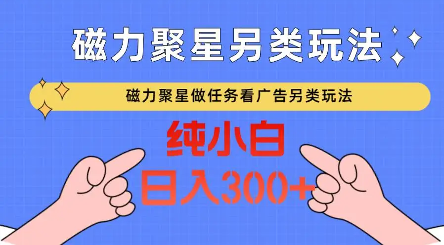 快手磁力聚星做任务看广告撸马扁，不靠流量另类玩法日入300+