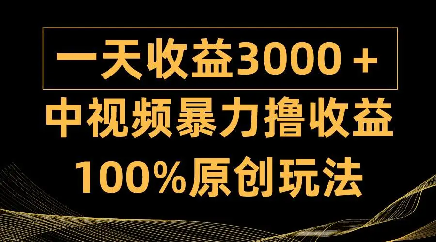 中视频伙伴计划项目暴力撸收益，日入3000＋，100%原创玩法，小白轻松上手多种变现方式