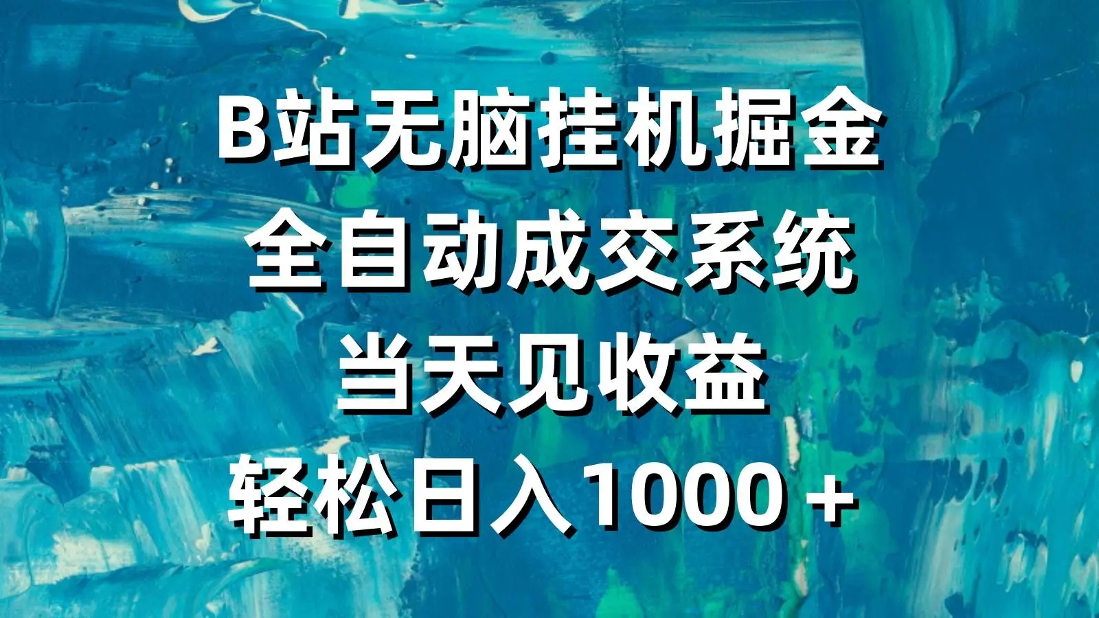 2024年B站无脑挂机掘金，全自动成交系统，当天见收益，轻松日入1000＋