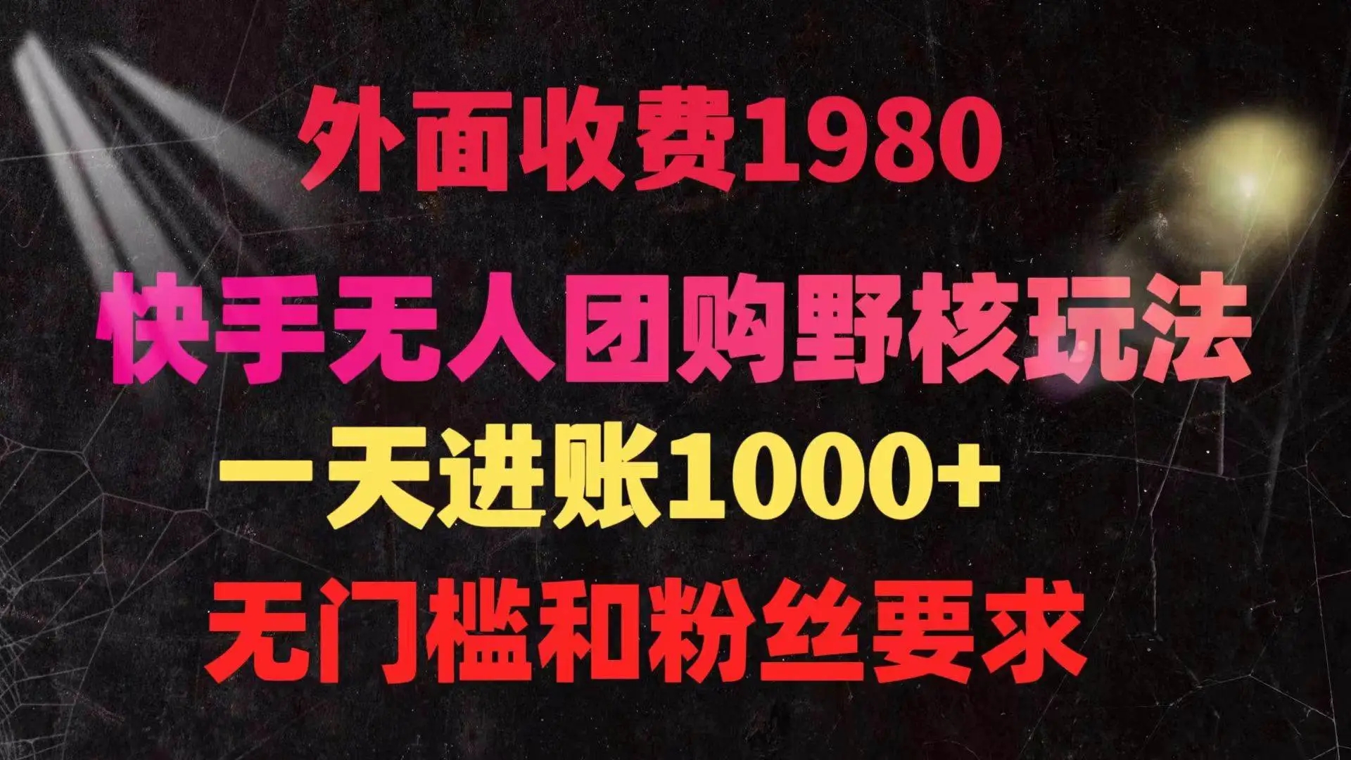 快手无人团购带货直播野核玩法，一天4位数 无任何门槛