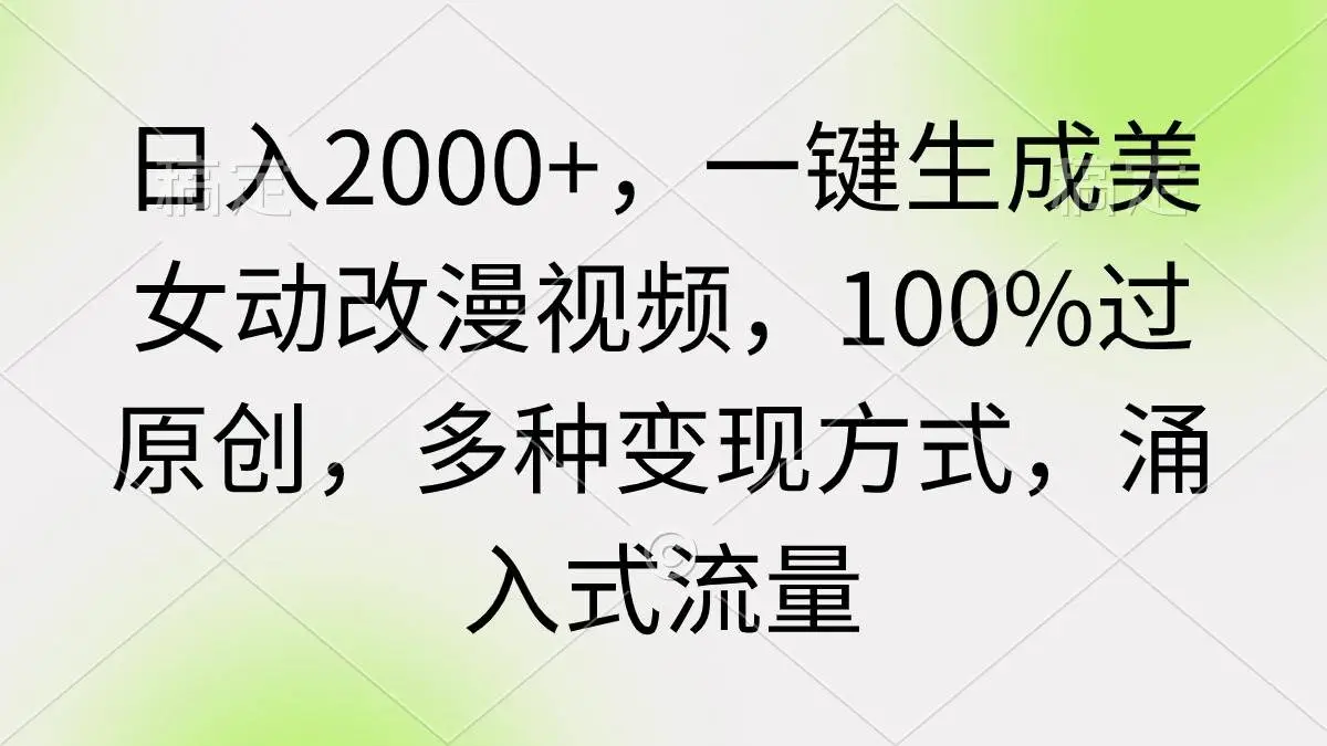 暮沉网创：一键生成原创美女漫改视频，轻松引流日赚 2000+，100%过原创，多种变现方式 涌入式流量