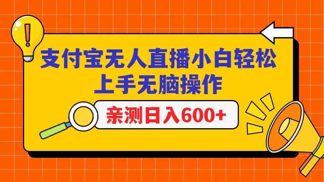 支付宝无人直播项目，小白轻松上手无脑操作，日入600+