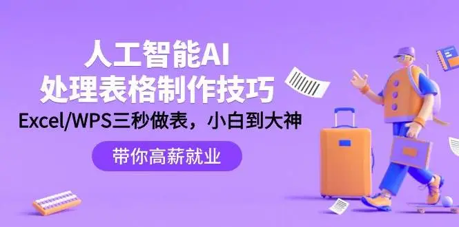 人工智能AI技巧：Excel/WPS秒速制做表格教程，从小白到大神，提升工作效率