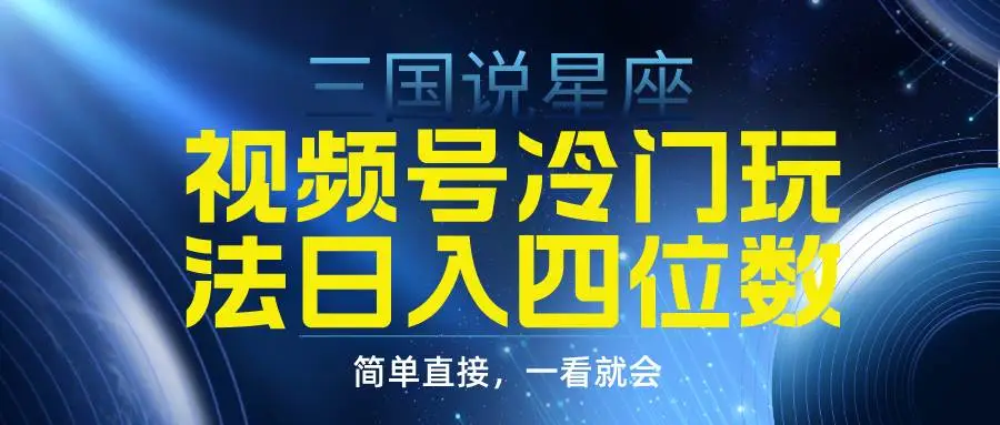 视频号分成计划掘金指南：快速日赚四位数+素材包，抢占先机，三国星座冷门赛道攻略