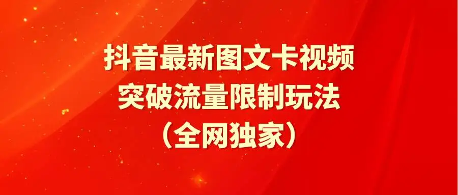 全网独家：抖音最新图文卡视频技巧,突破流量限制—暮沉资源站