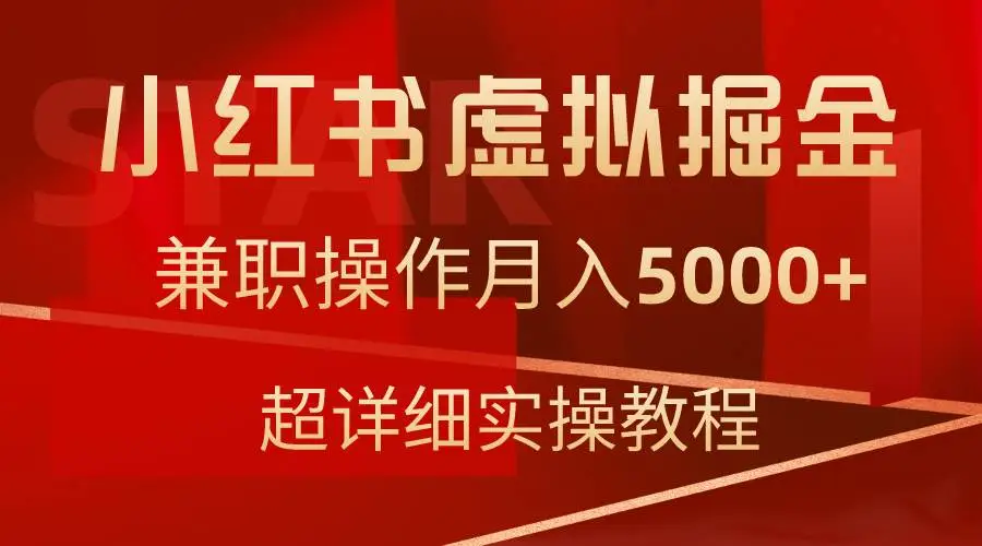 小红书虚拟掘金，兼职操作月入5000+，超详细教程