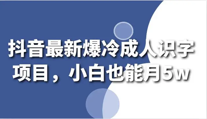 暮沉网创：抖音最新爆冷成人识字项目，小白也能月5w