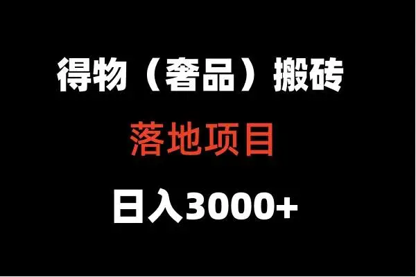 得物搬砖（高奢）落地项目 日入5000+