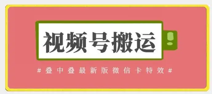 暮沉资源站：视频号搬运技术，无需内录或替换草稿，迭中迭最新版微信卡特效