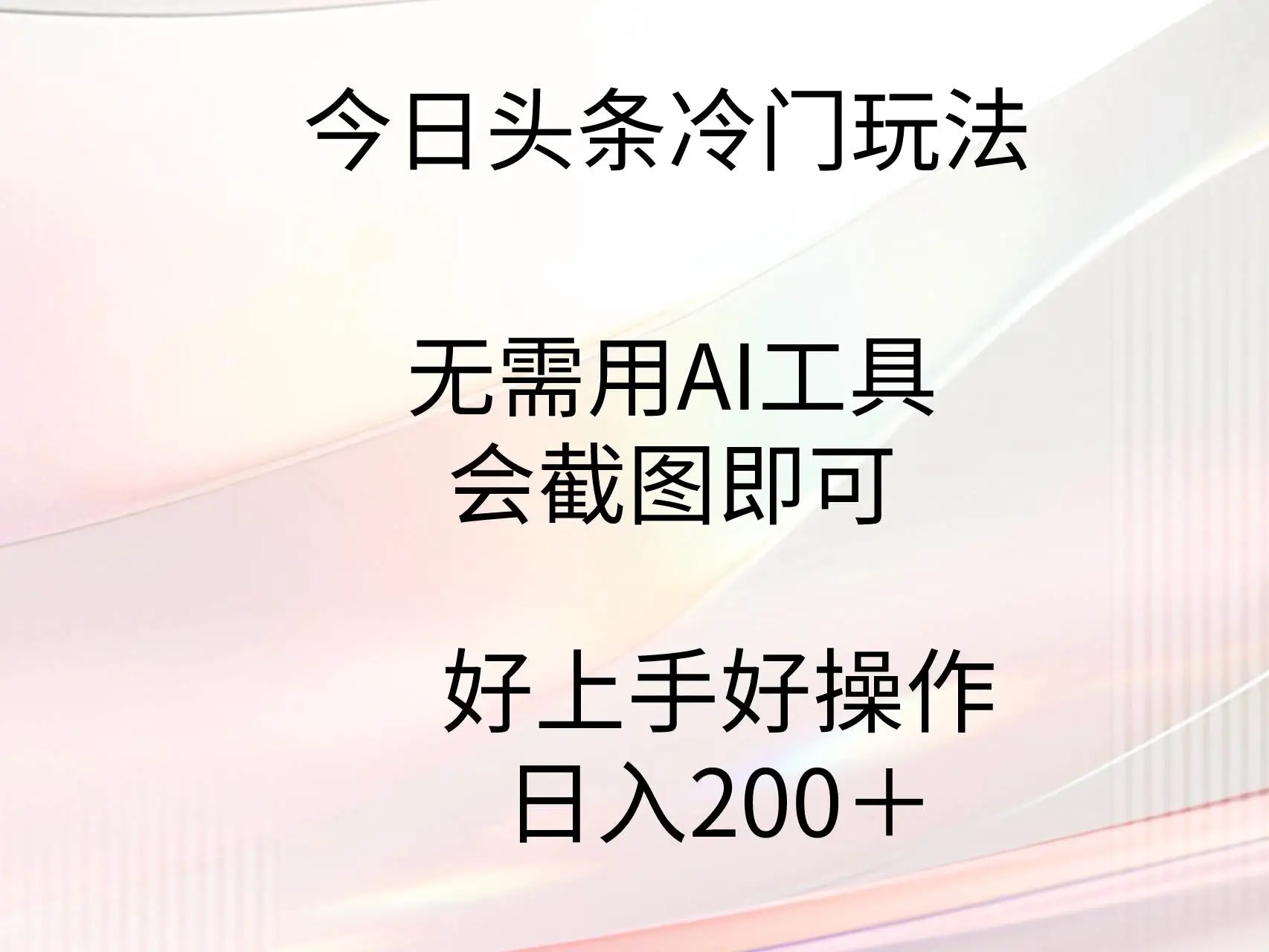 今日头条项目冷门玩法：简单截图赚收益，无需AI工具，轻松上手的冷门赚钱技巧