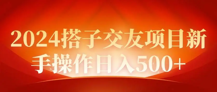 2024年同城交友项目新手操作日入500+