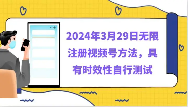 2024年3月29日无限注册视频号方法，具有时效性自行测试