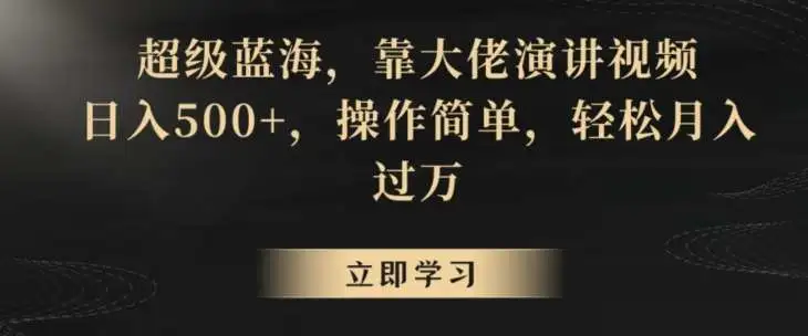 2024超级蓝海项目靠大佬演讲视频，日入500+，操作简单，轻松月入过万【揭秘