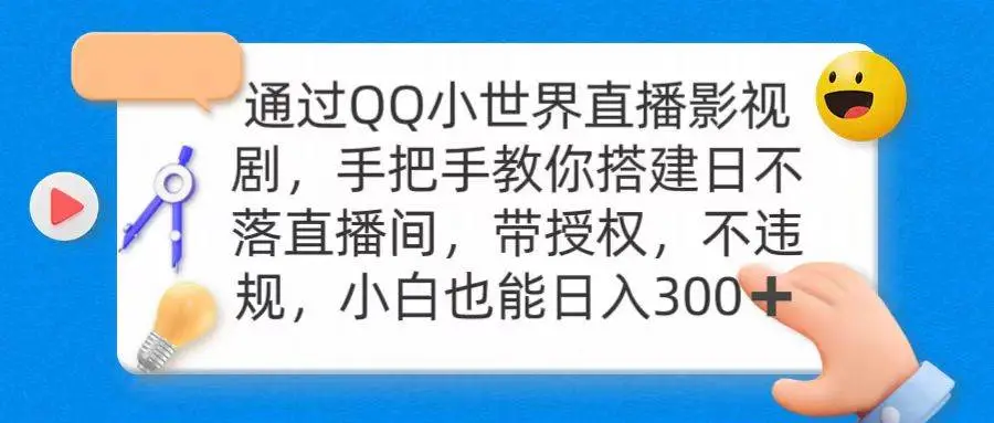 通过qq小世界直播影视剧，搭建日不落直播间 带授权 不违规 日入300