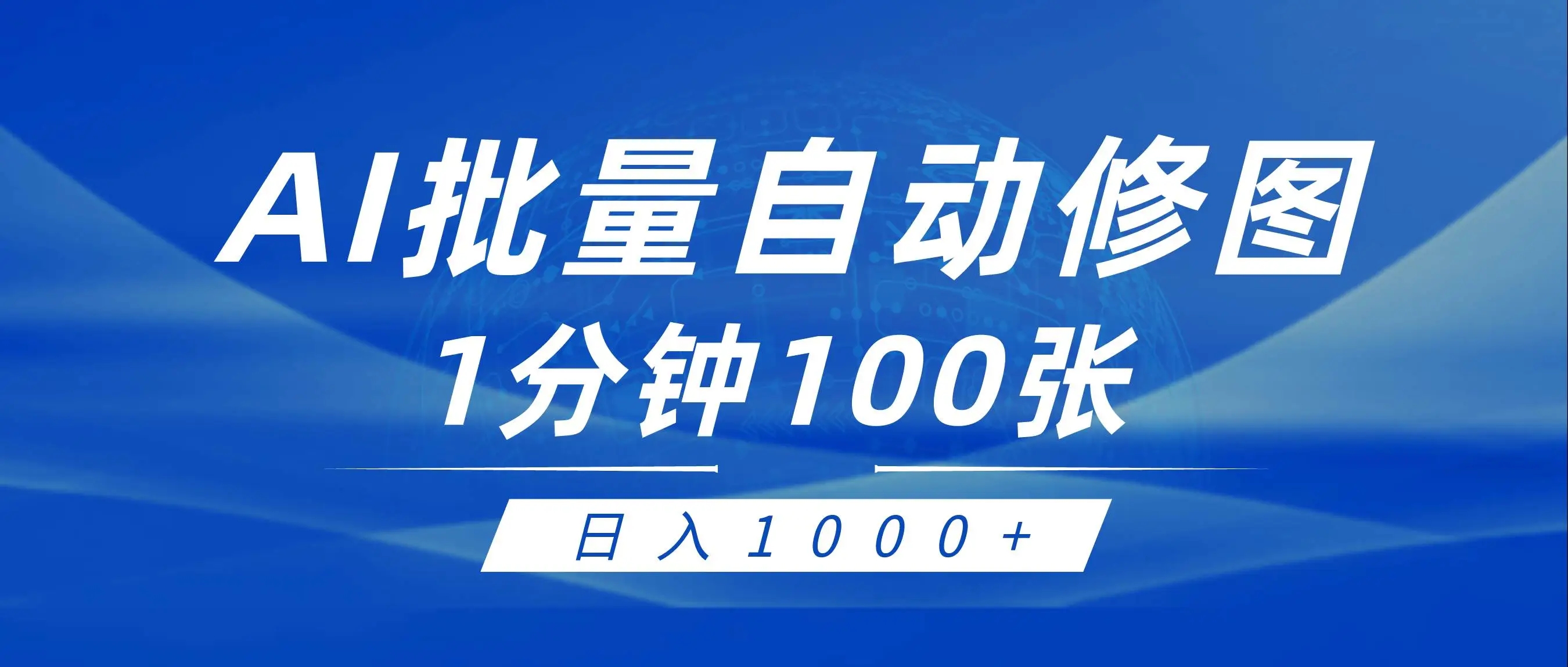 傻瓜式AI自动修图赚钱：批量优化图片，无需专业技能，：日入1000+的简易指南