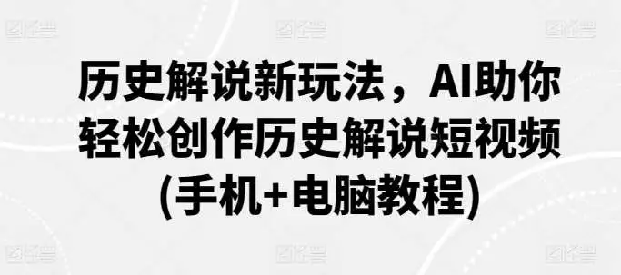 AI辅助历史解说：短视频创作教程揭秘，轻松制作历史短视频，AI软件与写作解说技巧