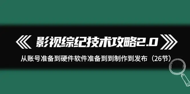 影视、综艺、纪录片剪辑教程：从账号创建到发布一站式指导，轻松学剪辑，打造专业作品