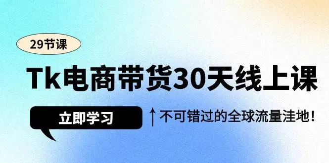 海外抖音TikTok电商带货30天课程：全球流量洼地的秘诀—暮沉资源站