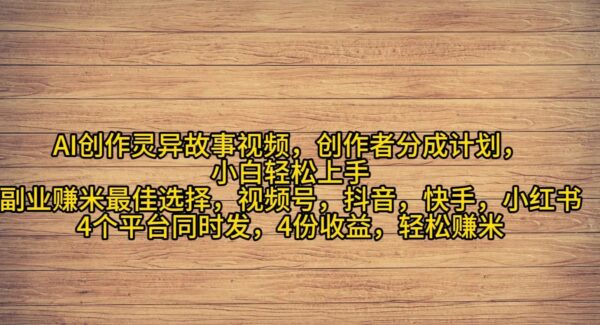 2024年爆流量项目：抓住观众好奇心：AI制作灵异故事视频，创作者分成计划