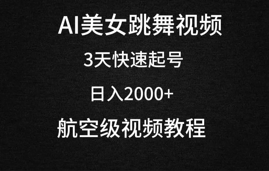 AI美女跳舞视频，3天快速起号，日入2000+（教程+软件）