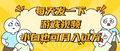 抖音和快手游戏推广-小白也可轻松月入过万