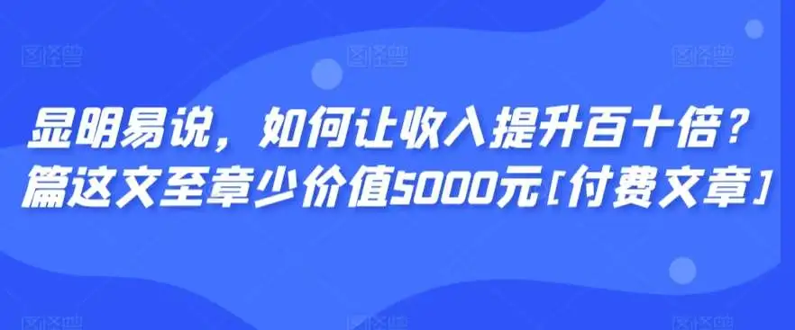 某公众号付费文章《如何让收入提升百十倍？》