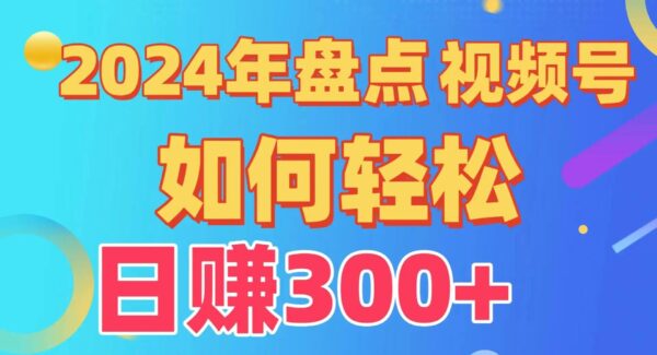 视频号创作分成计划赚钱：盘点视频日入300+的完整教程，快速过原创，掌握视频号收益秘籍