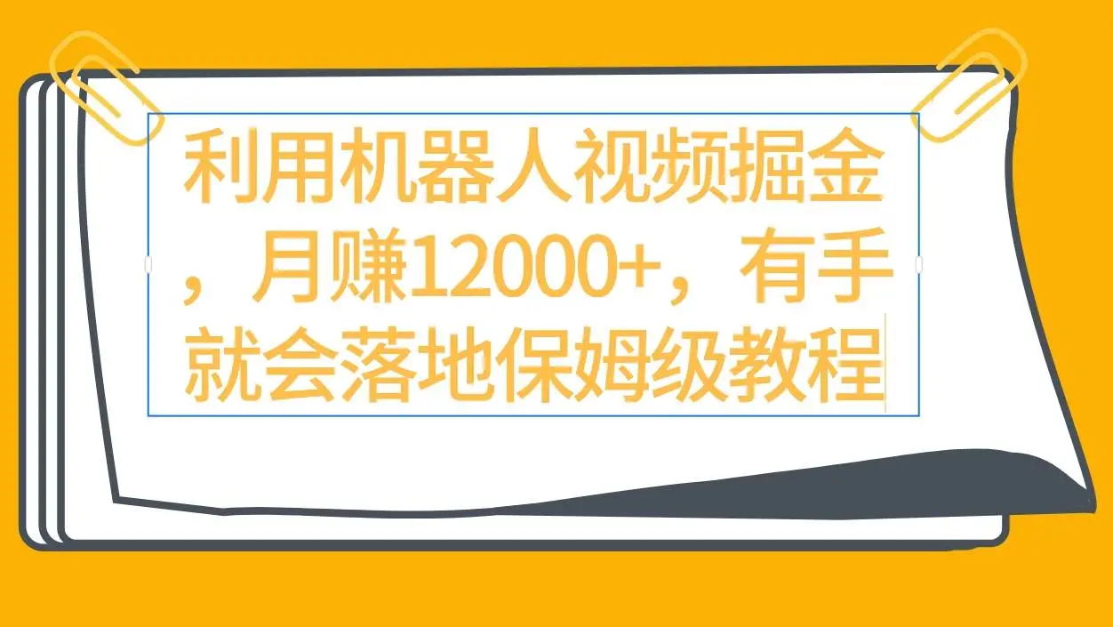 利用机器人视频掘金月赚12000+，有手就会落地保姆级教程，2024视频号分成计划