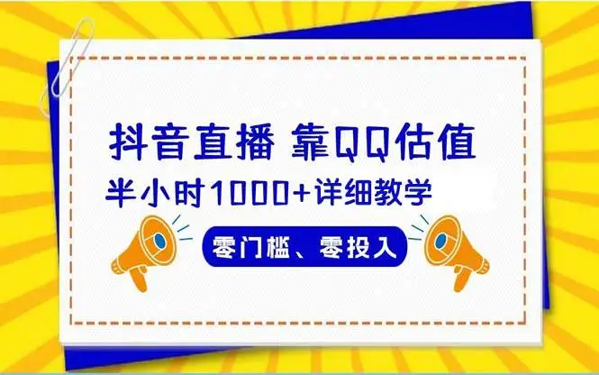 抖音直播变现攻略：qq估值直播项目，快速赚取1000+的技巧—暮沉资源站