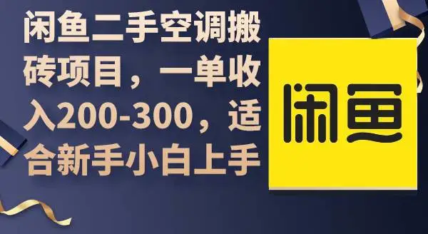 闲鱼店如何选品？二手空调搬砖项目，高利润赚钱攻略