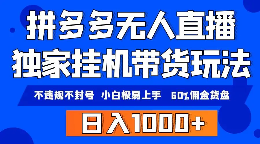 拼多多无人直播带货：日入2000纯挂机项目，新手流量扶持，高转化