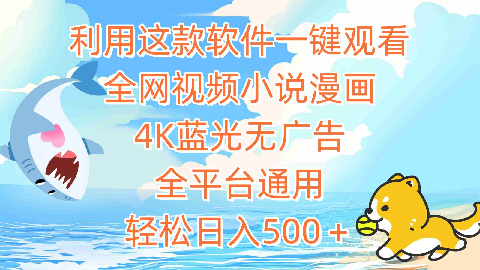 全网视频小说漫画免费观看软件，4K蓝光无广告通用播放神器，日入500+网赚项目