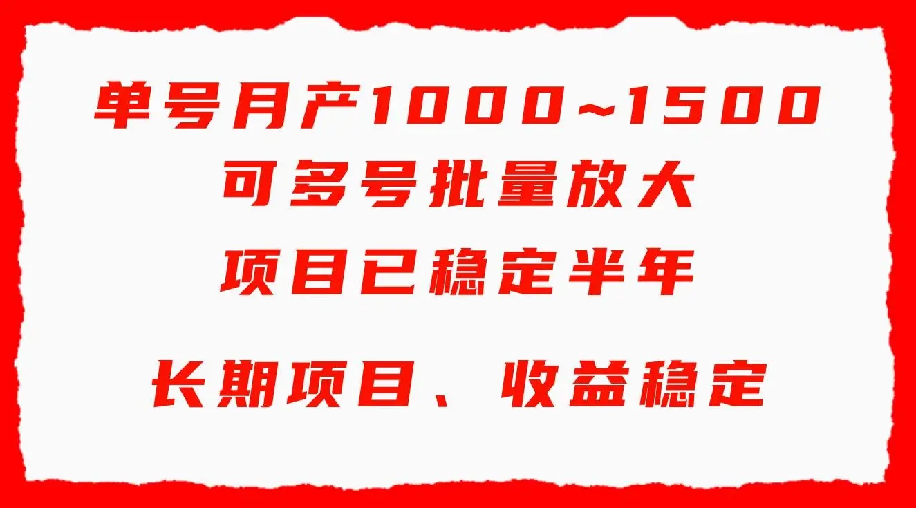 2024年蓝海项目，单号月收益1000~1500，可批量放大，手机电脑都可操作，简单易懂轻松上手